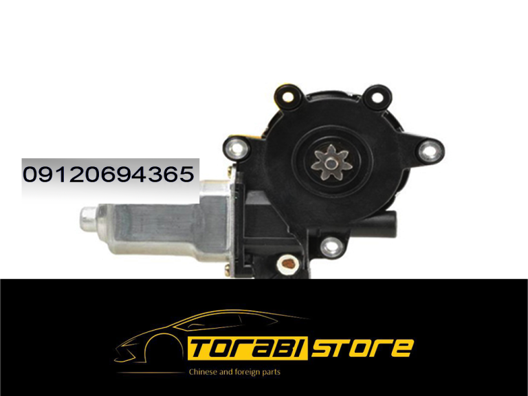 موتور شیشه بالابر تیگو 5 - فروش لوازم یدکی چراغ برق - فروش لوازم یدکی لیفان - لوازم یدکی جک - لوازم یدکی ام وی ام - لوازم یدکی چری - لوازم یدکی آریزو - لوازم یدکی تیگو - گیربکس - شلگیر - پمپ - رادیات - دیسک - صفحه کلاچ - بلبرینگ - اویل پمپ - کمک فنر - کوئل - انژکتور - پلوس - موجگیر - سیبک طبق - دسته موتور - باک - سنسور سپر - شلگیر - گلگیر - لنت ترمز - دیسک چرخ - ترمز دستی - یاتاقان - کنیستر - آفتامات - پمپ هیدرولیک - رادیاتور - میل سوپاپ - میلنگ - وایر شمع - سگدست - جعبه فرمان - سرپلوس - پمپ - طبق - فیلتر - دینام - پیستون - یاتاقان - واتر پمپ - سوپاپ -