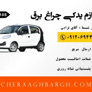 لوازم یدکی ام وی ام 110S چراغ برق