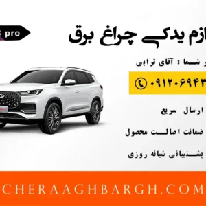 چراغ عقب روی گلگیر تیگو ٨ پرو