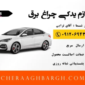 لوازم یدکی آریزو 5