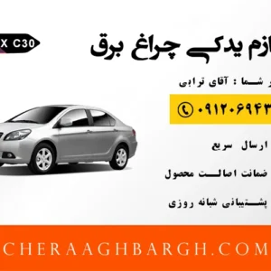 لوازم یدکی ولکس c30