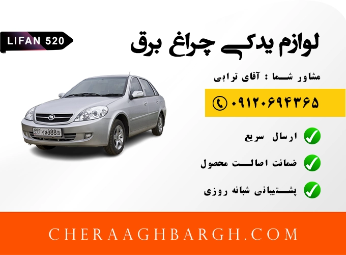 لوازم یدکی لیفان 520